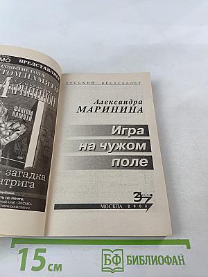 Игра на чужом поле