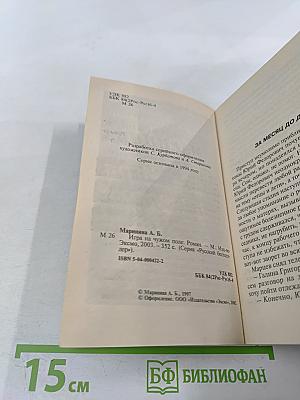 Игра на чужом поле