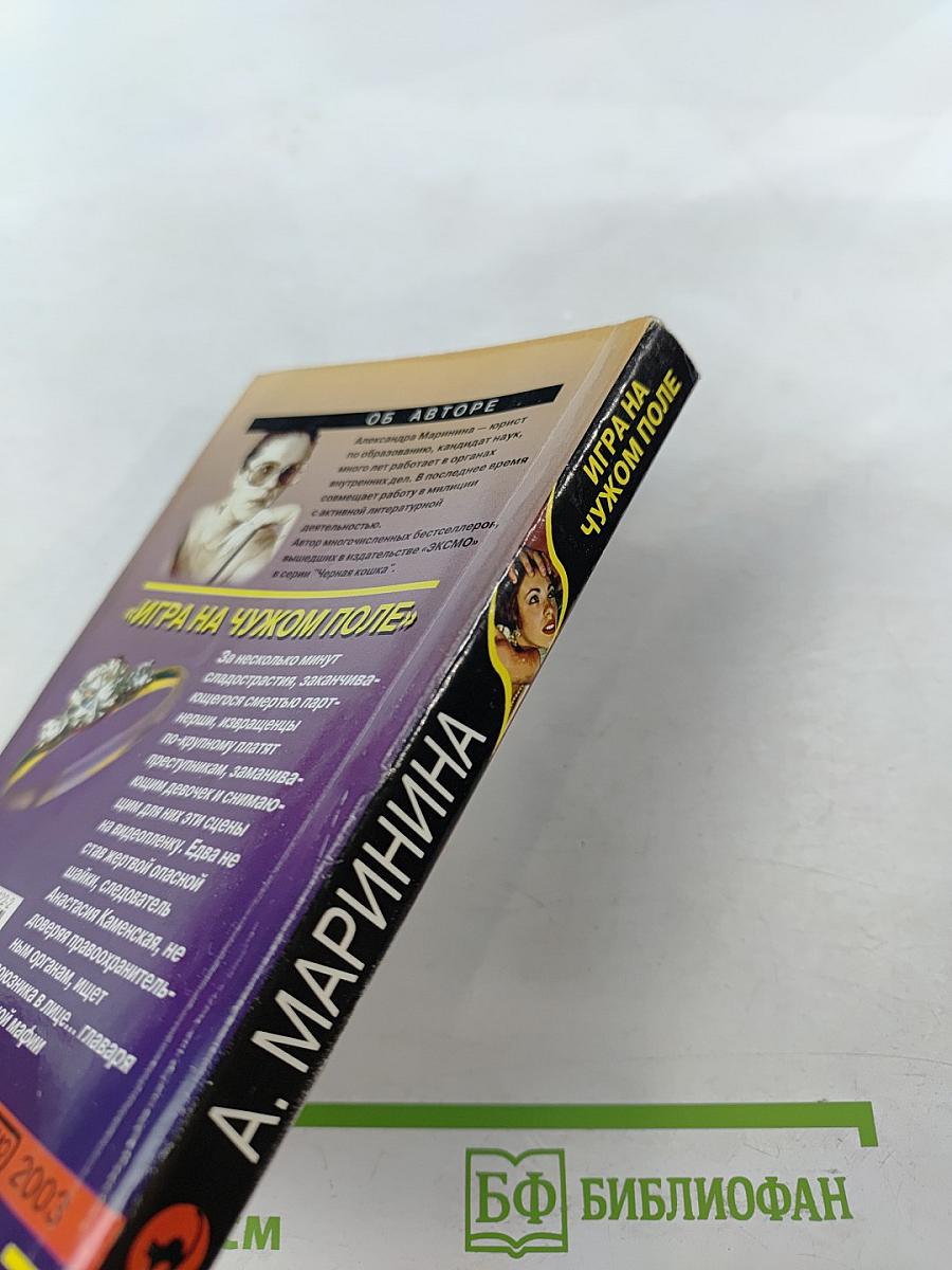 Игра на чужом поле