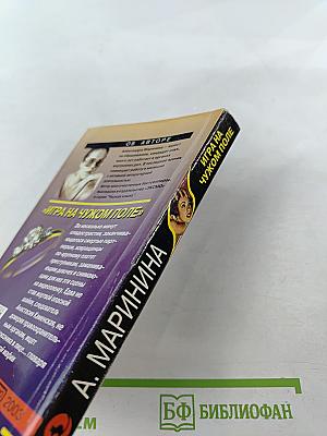 Игра на чужом поле