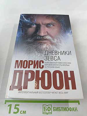 Дневники Зевса