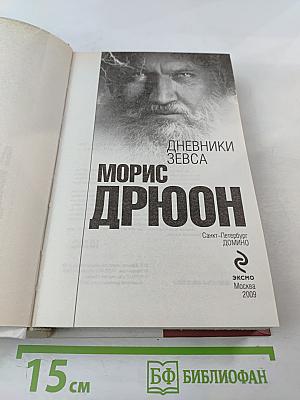 Дневники Зевса