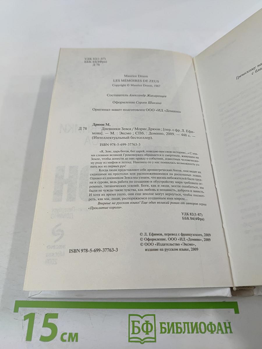 Дневники Зевса