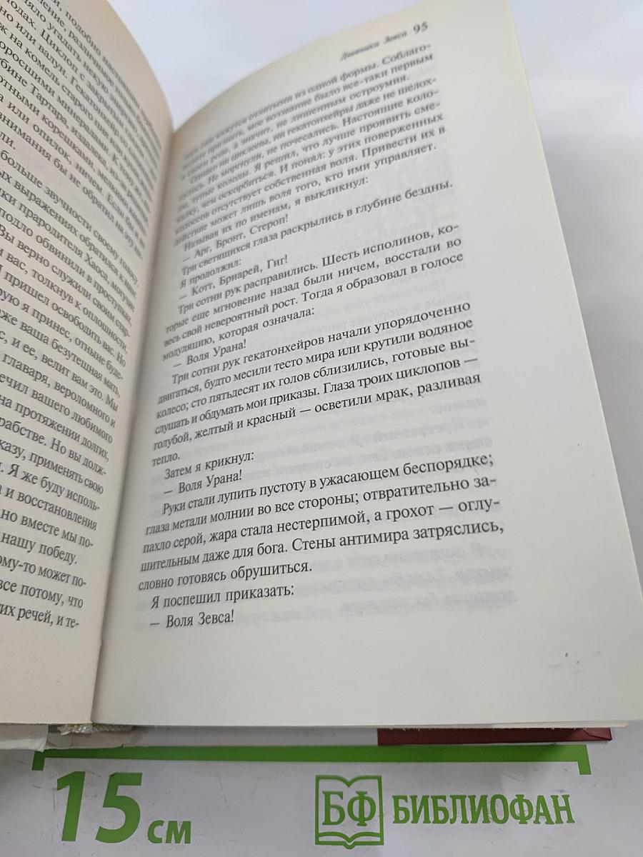 Дневники Зевса