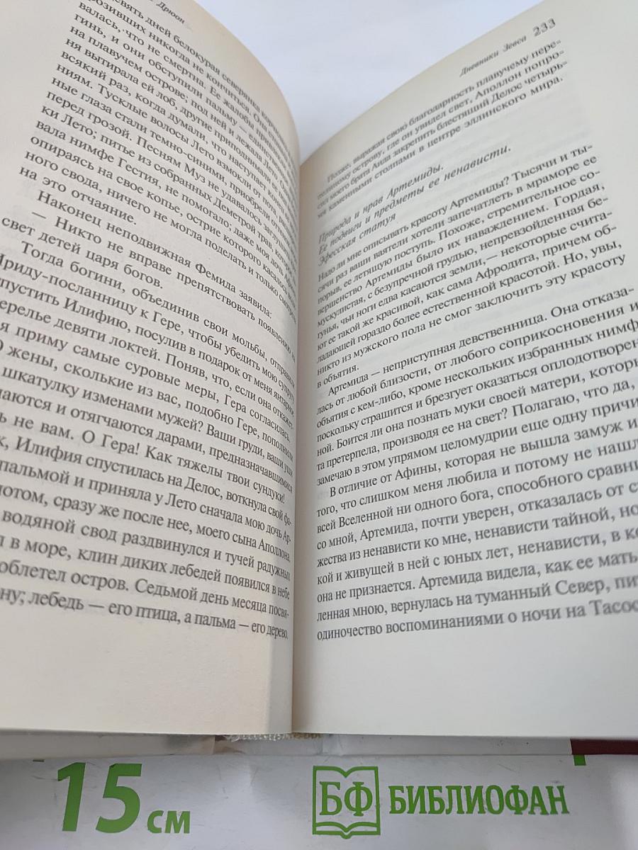 Дневники Зевса