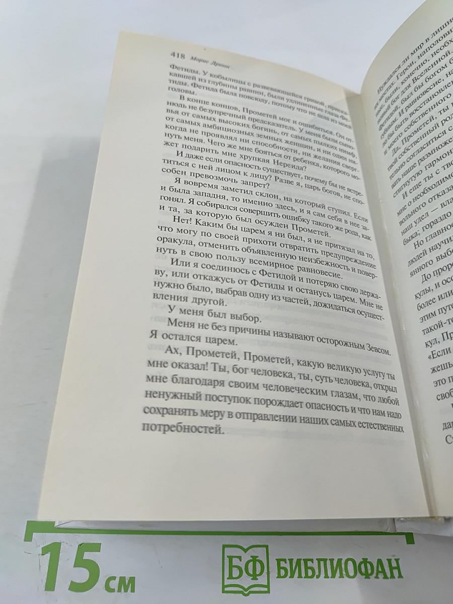 Дневники Зевса