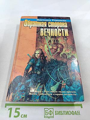 Обратная сторона Вечности