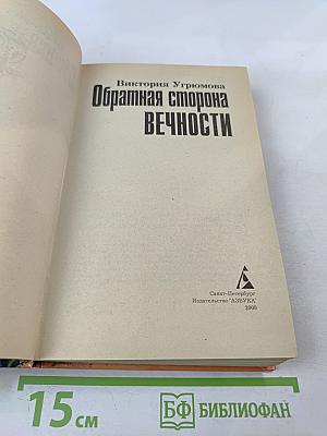 Обратная сторона Вечности