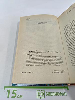 Обратная сторона Вечности