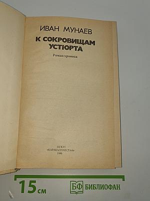 К сокровищам Устюрта