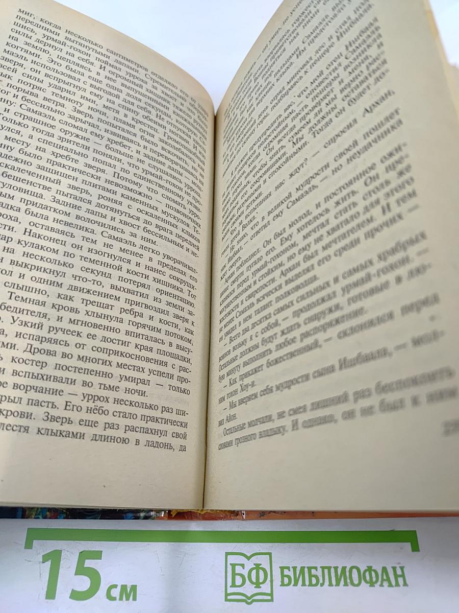 Обратная сторона Вечности