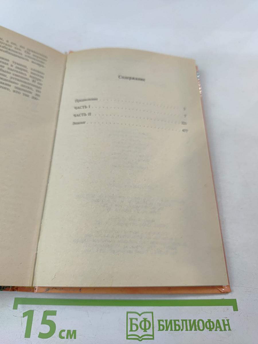 Обратная сторона Вечности