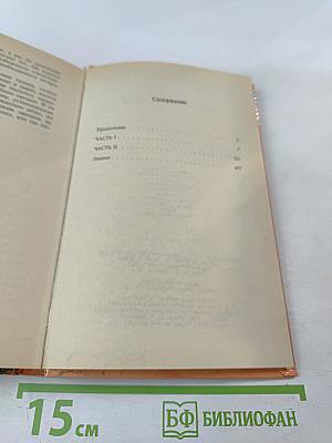 Обратная сторона Вечности