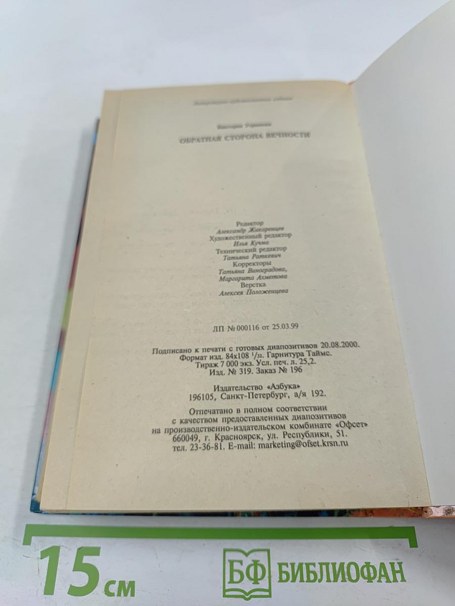 Обратная сторона Вечности