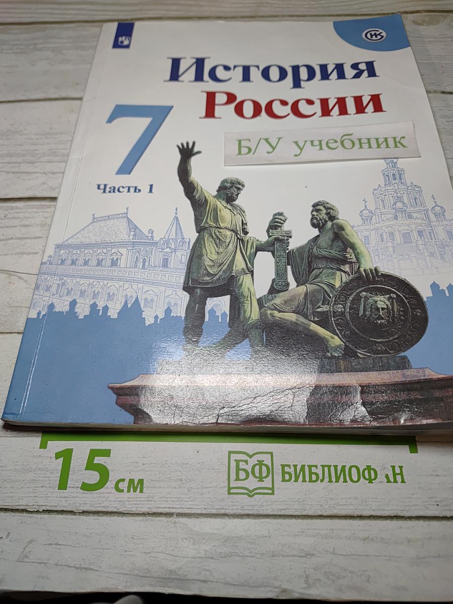 История России. 7 класс. Часть 1
