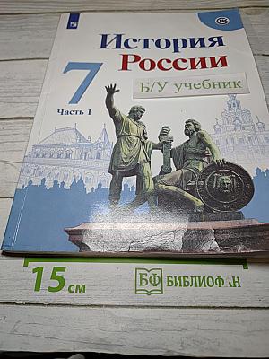 История России. 7 класс. Часть 1