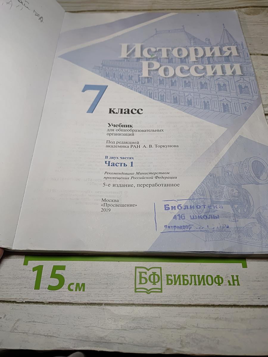 История России. 7 класс. Часть 1