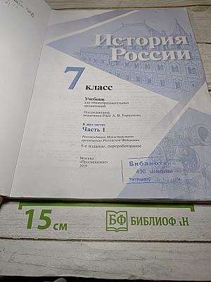 История России. 7 класс. Часть 1