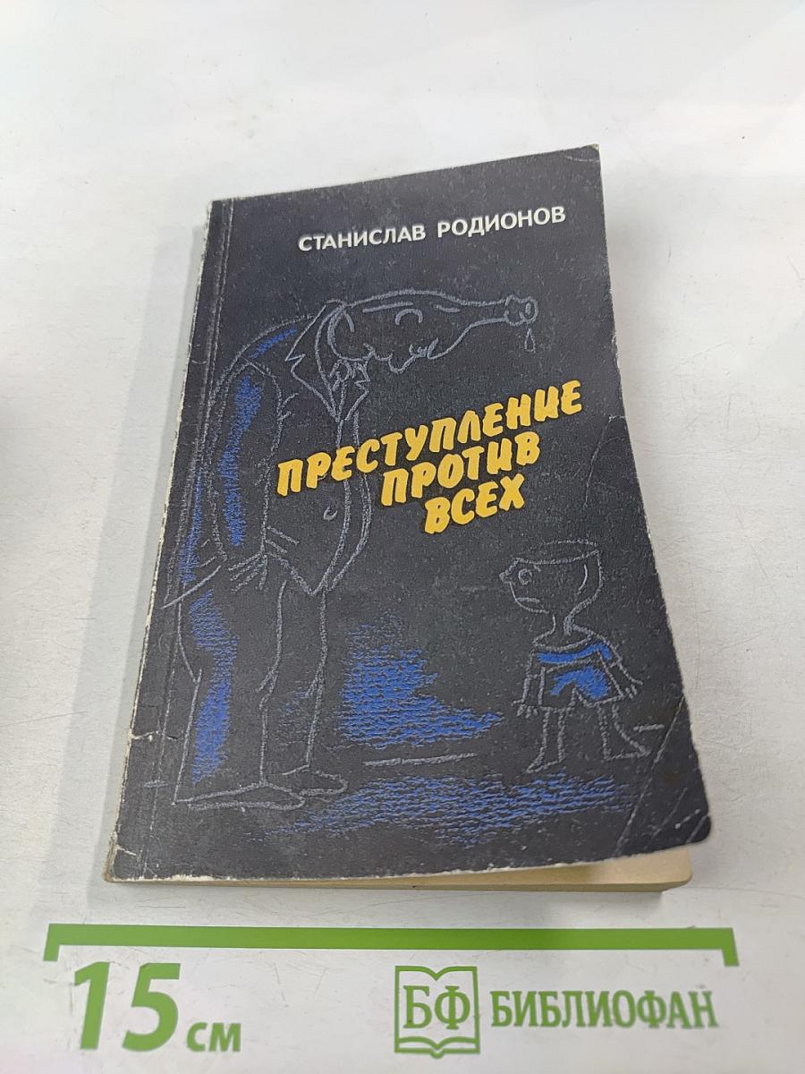 Преступление против всех: Размышления писателя о пьянстве