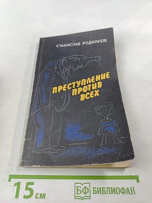 Преступление против всех: Размышления писателя о пьянстве
