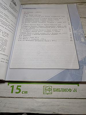 История России. 7 класс. Часть 1