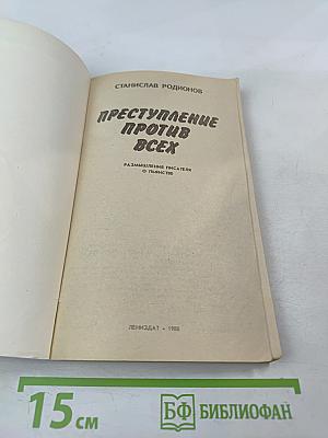 Преступление против всех: Размышления писателя о пьянстве