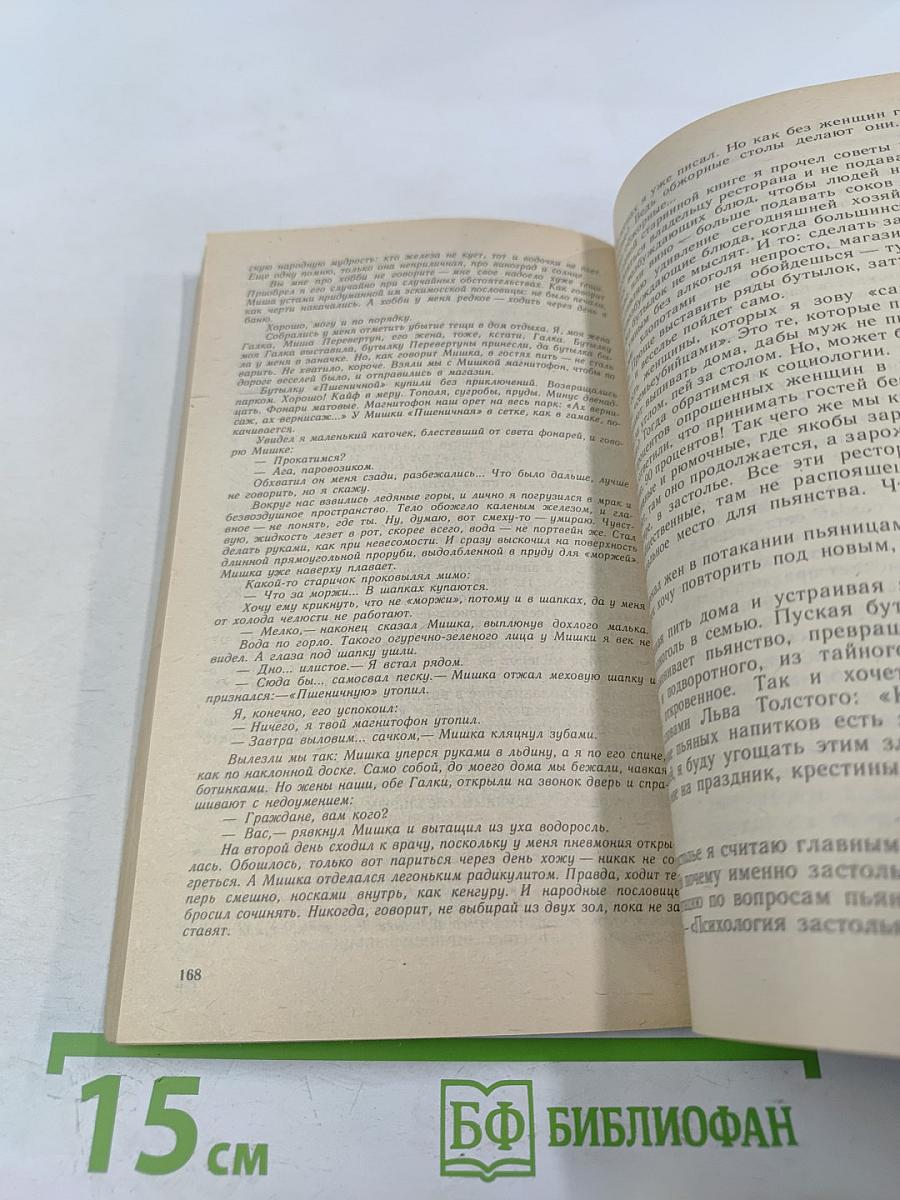 Преступление против всех: Размышления писателя о пьянстве