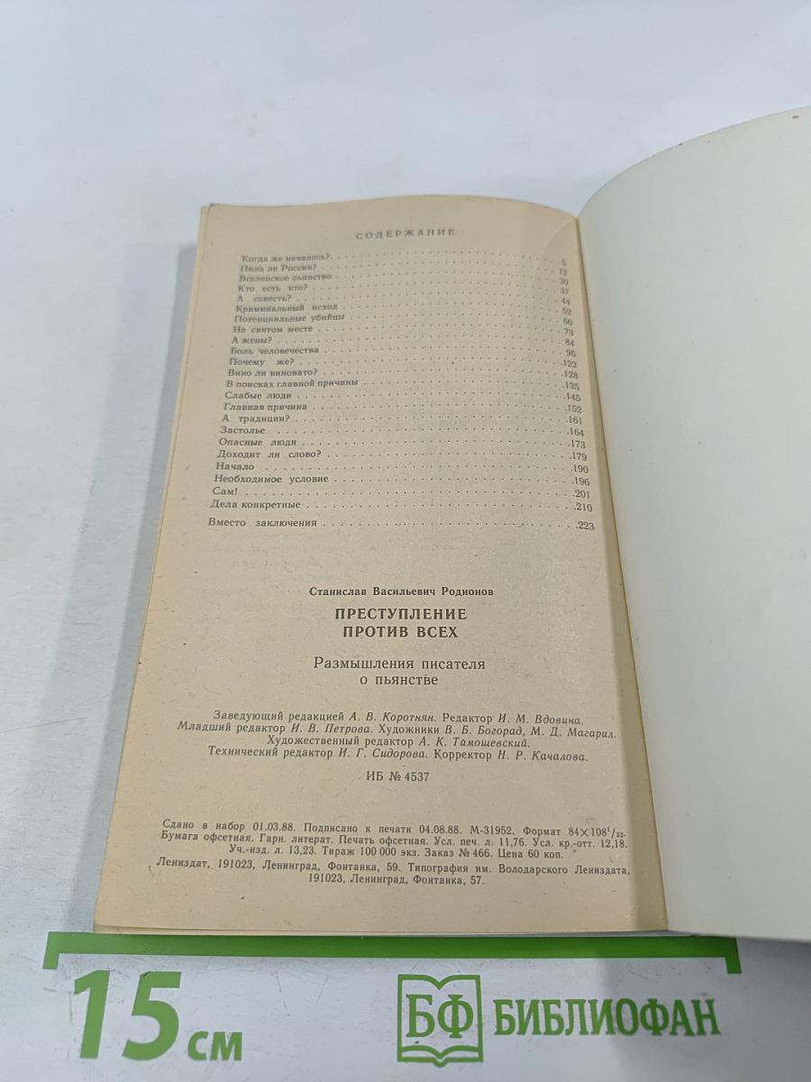 Преступление против всех: Размышления писателя о пьянстве
