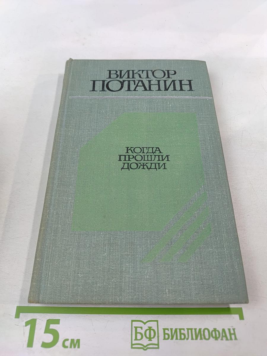 Когда прошли дожди