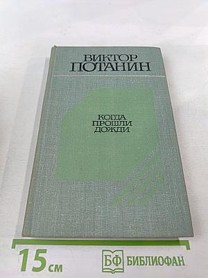 Когда прошли дожди