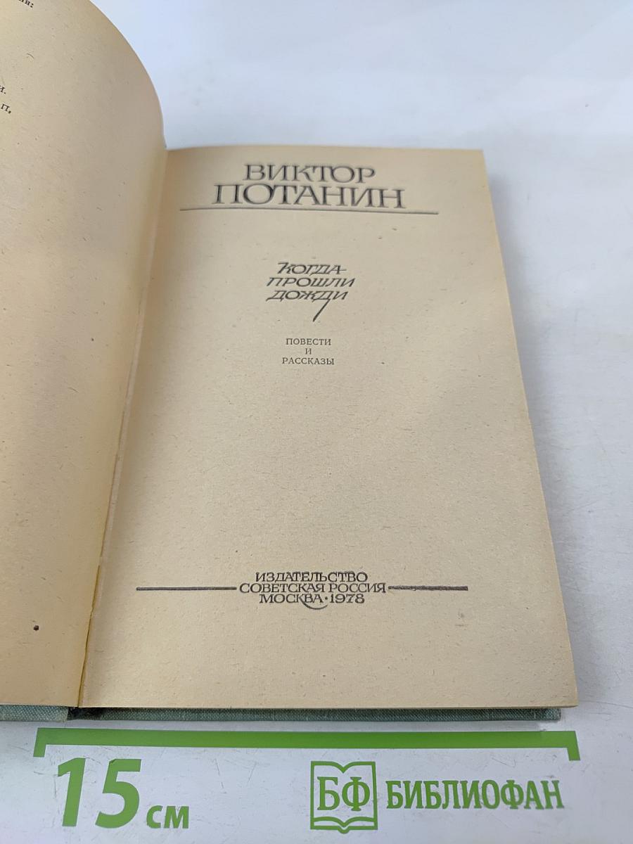 Когда прошли дожди