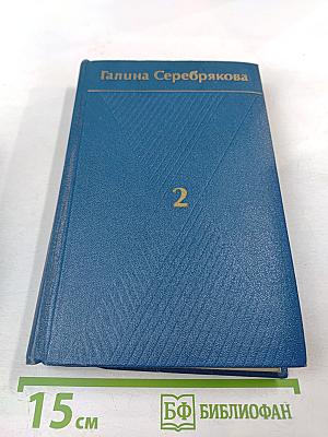 Собрание сочинений. Том 2. Похищение огня. Книга первая