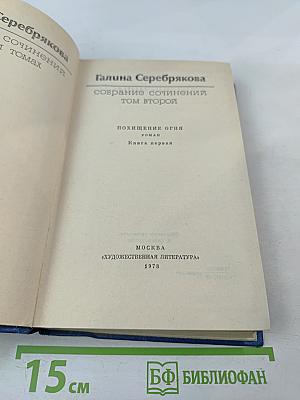 Собрание сочинений. Том 2. Похищение огня. Книга первая