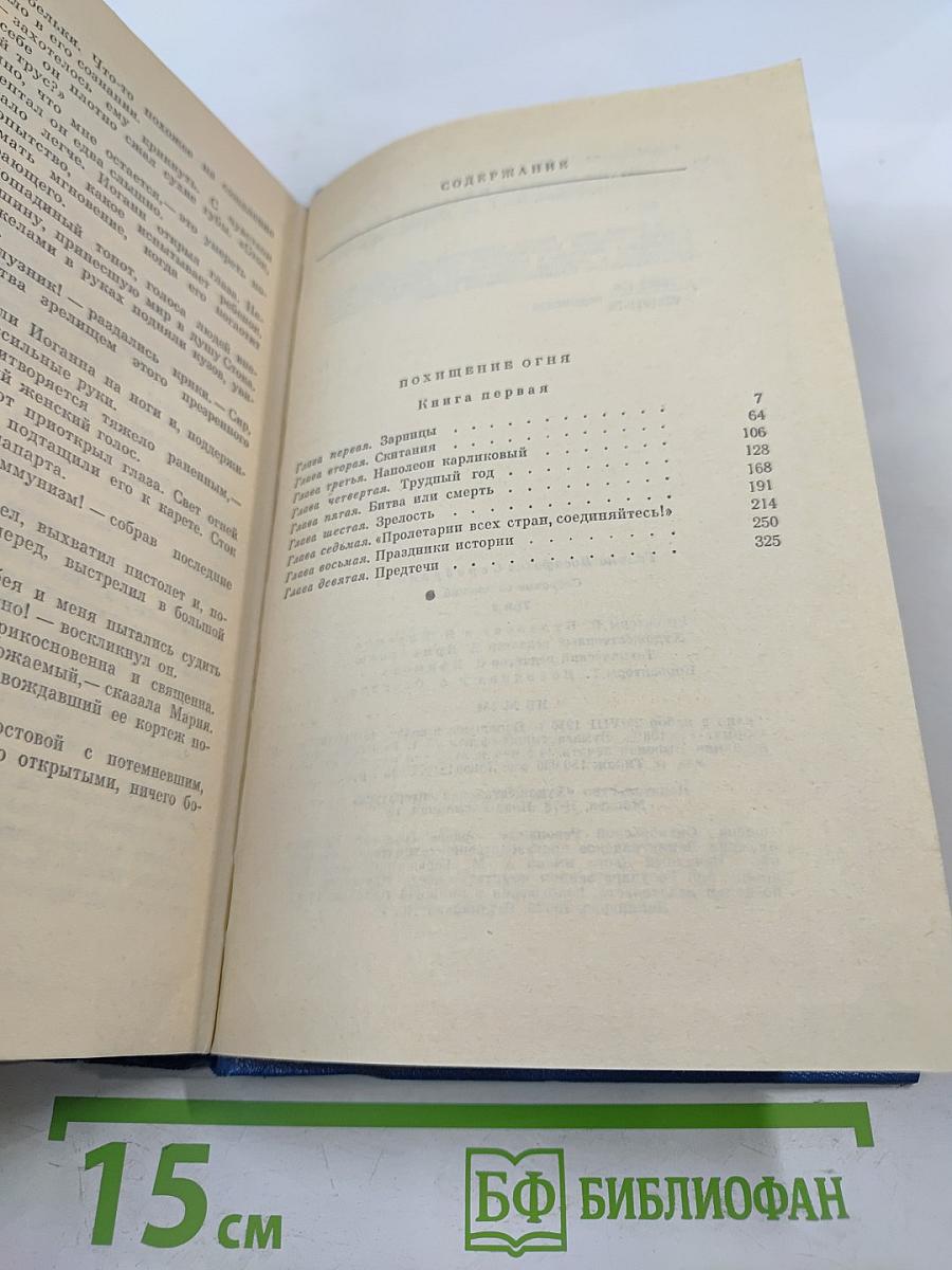 Собрание сочинений. Том 2. Похищение огня. Книга первая