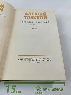 Собрание сочинений. Том девятый. Пьесы