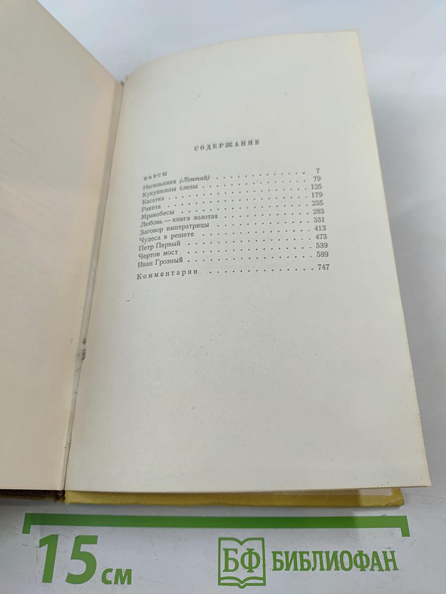 Собрание сочинений. Том девятый. Пьесы