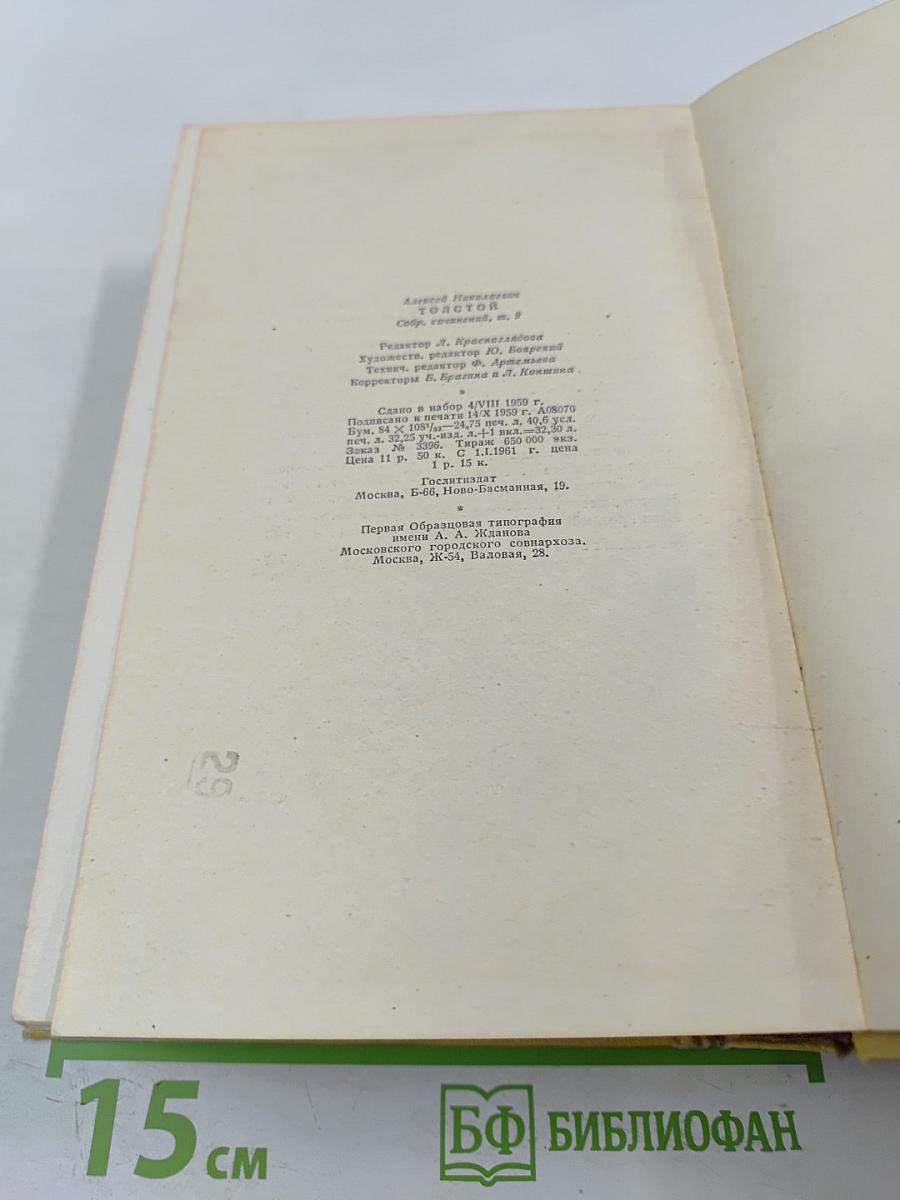 Собрание сочинений. Том девятый. Пьесы