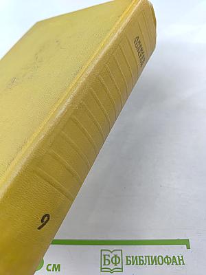 Собрание сочинений. Том девятый. Пьесы