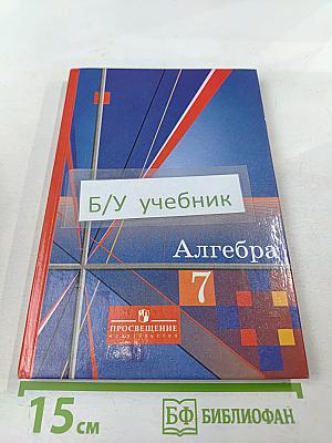 Алгебра 7 класс