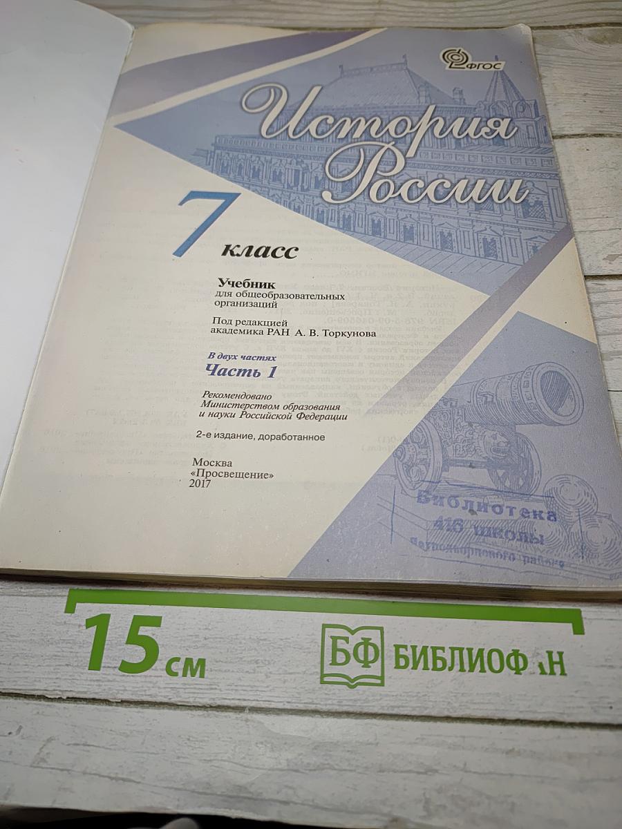 История России. 7 класс. Часть 1