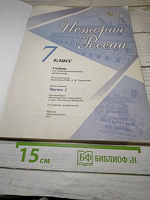 История России. 7 класс. Часть 1
