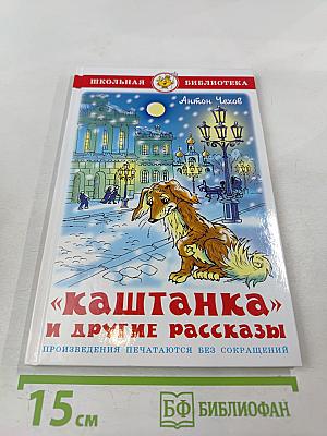 «Каштанка» и другие рассказы