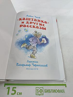 «Каштанка» и другие рассказы