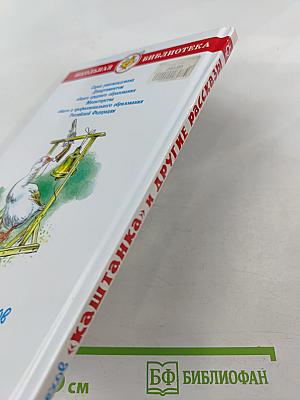 «Каштанка» и другие рассказы