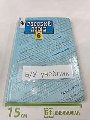 Русский язык 6 класс