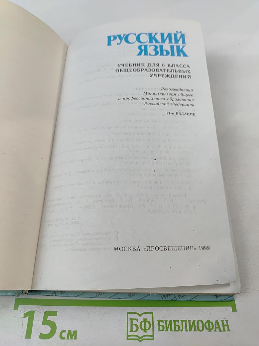 Русский язык 6 класс