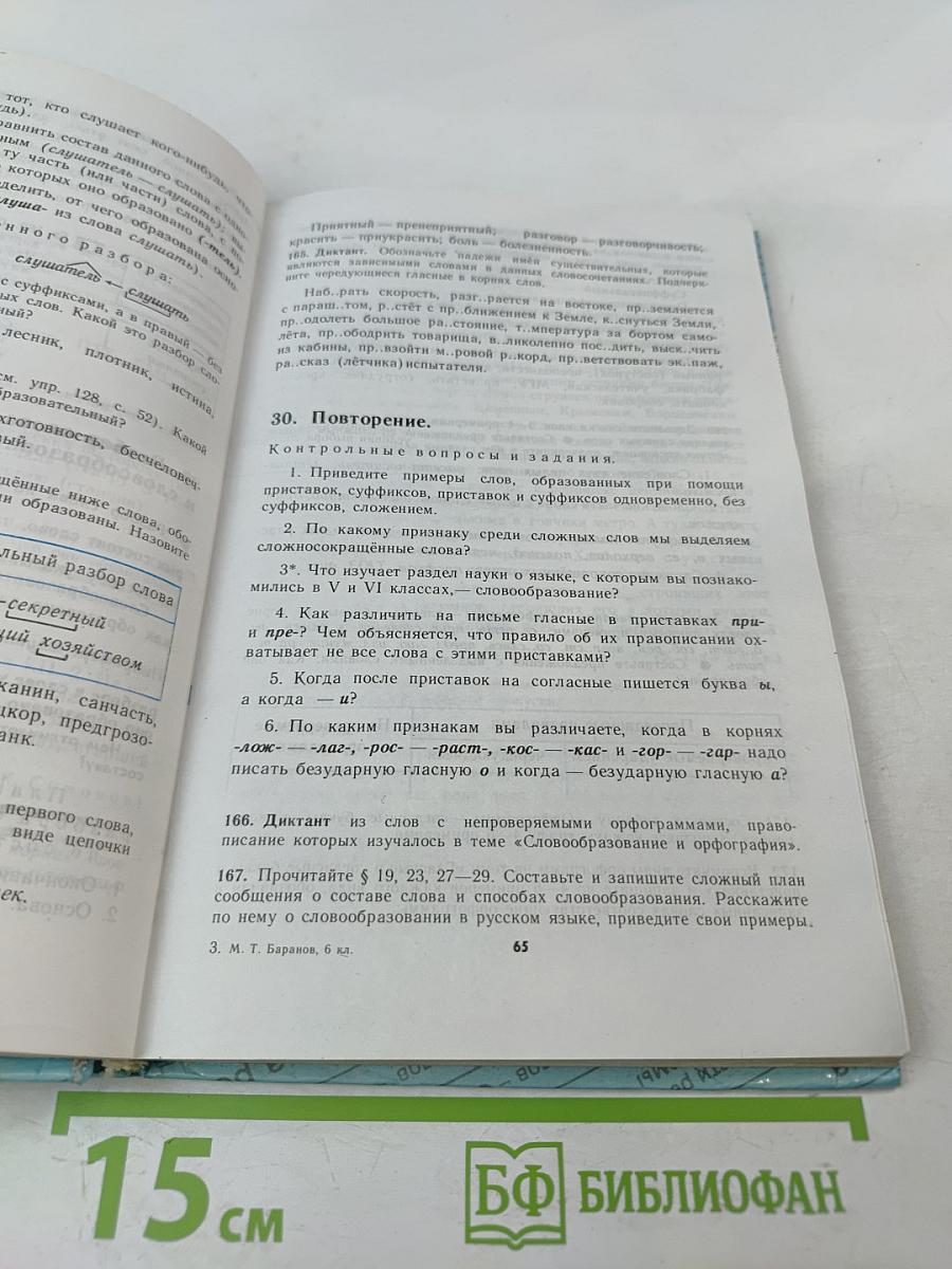 Русский язык 6 класс