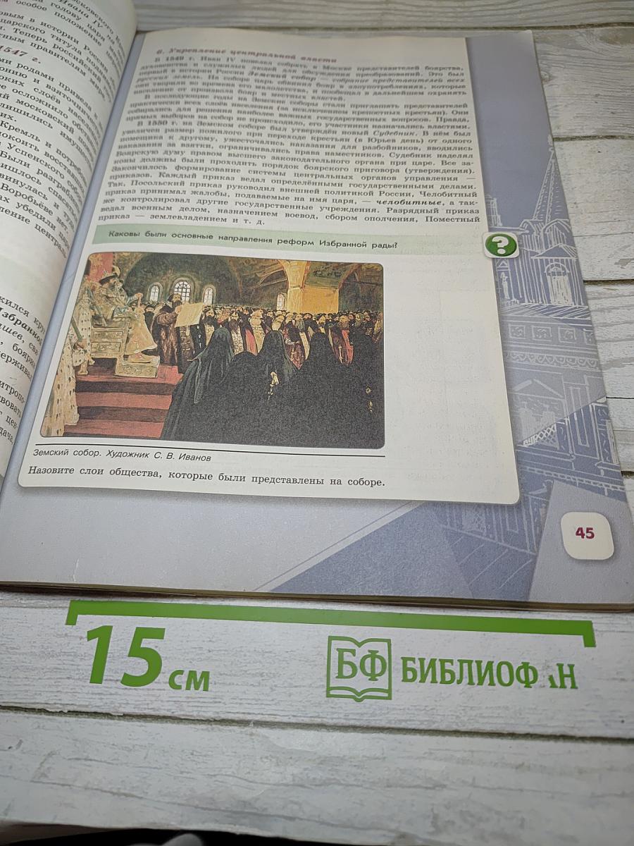 История России. 7 класс. Часть 1