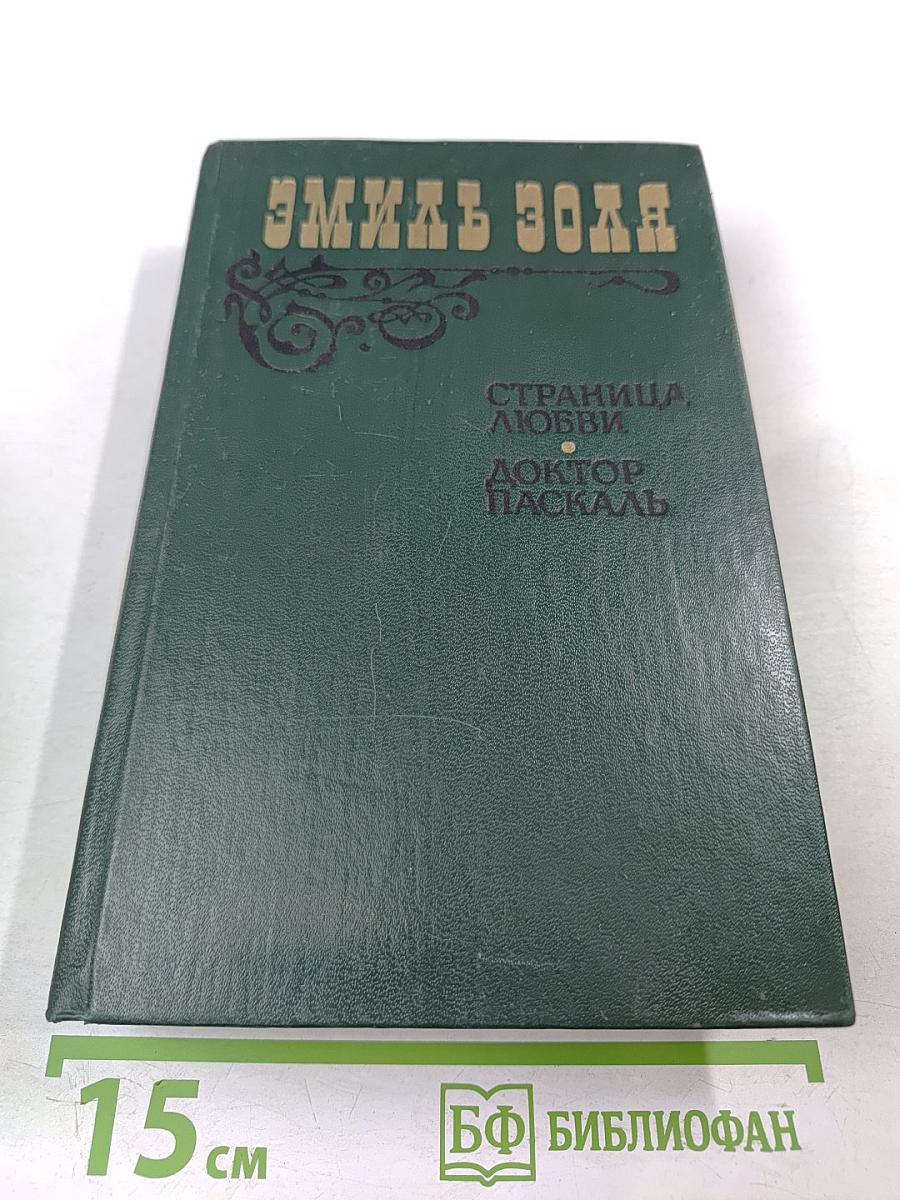 Страница любви. Доктор Паскаль