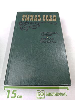 Страница любви. Доктор Паскаль